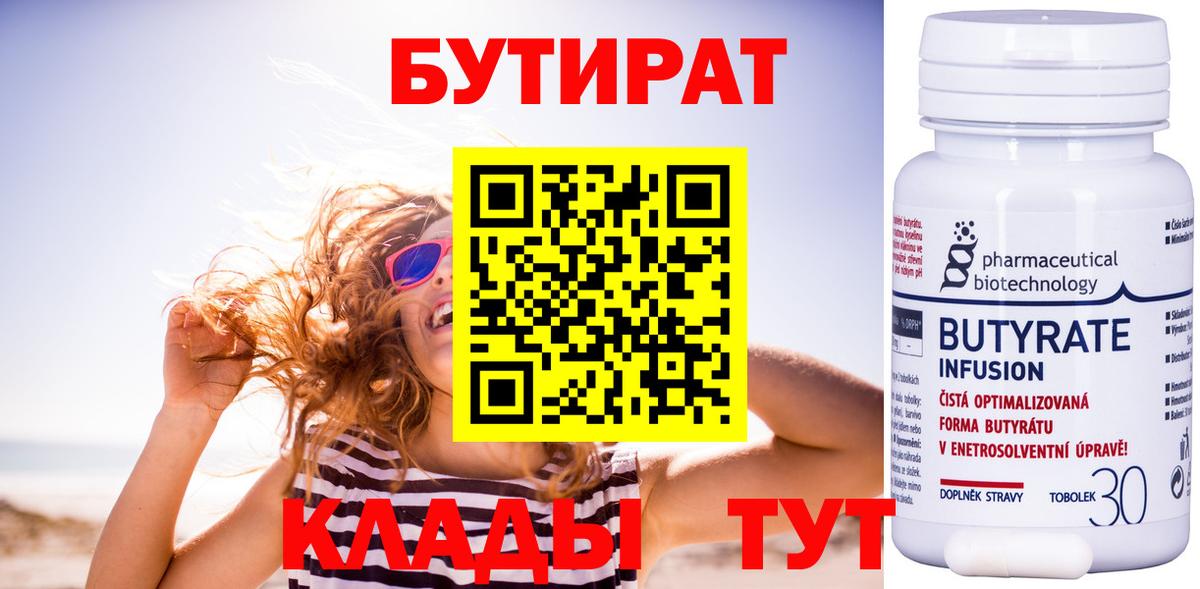 БУТИРАТ 99%  Котлас 