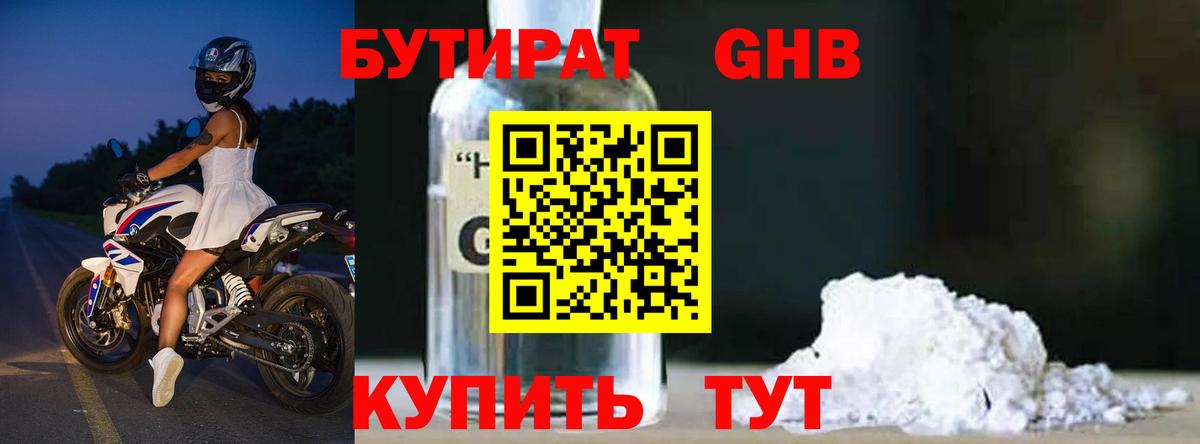 БУТИРАТ  Бутират GHB  Вход с VPN  Котлас 