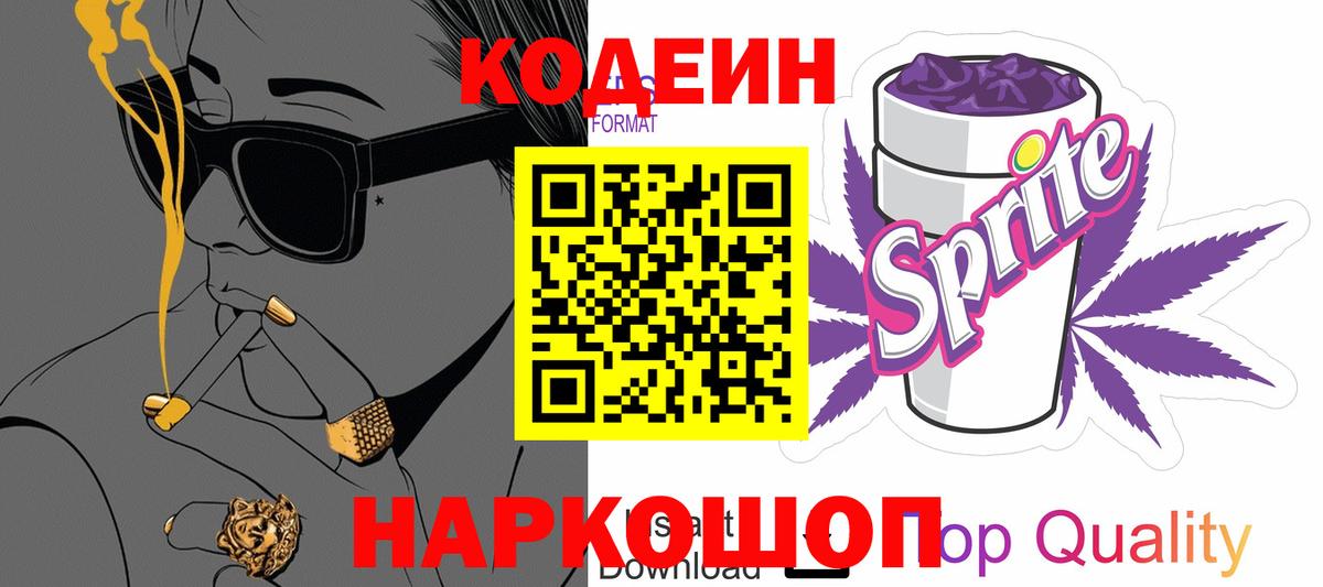 Кодеиновый сироп Lean напиток Lean (лин)  Котлас 