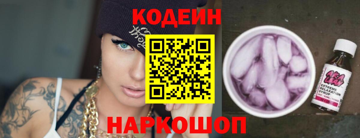 Кодеиновый сироп Lean напиток Lean (лин)  Codein Purple Drank  Котлас  Вход с VPN 